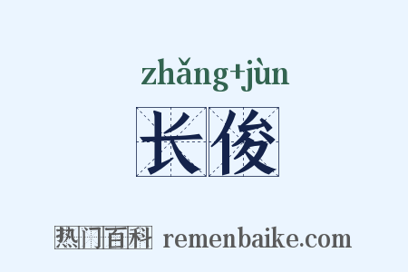 长俊是什么意思的图片